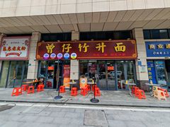 -曾仔竹升面