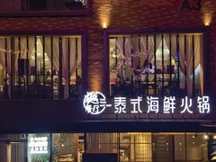-樾餐厅泰式海鲜火锅(民歌湖店)