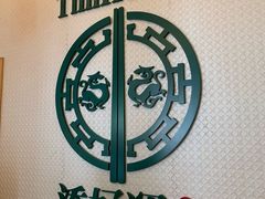 -添好运点心专门店(百老汇店)