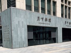 -月下料理(楷林IFC店)