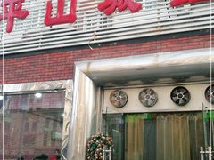 门面-平山城鑫烧烤(建国楼店)