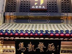 门面-马凯餐厅(地安门店)