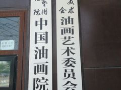 -中国艺术研究院油画院