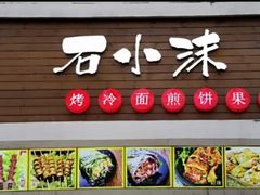 门面-冠雄先生烤冷面(熙街旗舰店)