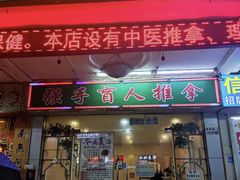 -强手盲人推拿·颈肩腰背调理(南新路店)