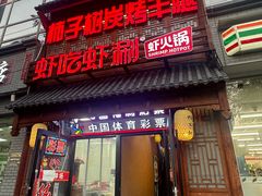 -柿子树炭烤羊腿(金台路店)