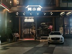 -简小舍·民间手艺菜(武昌江滩店)