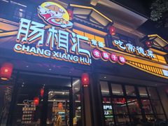 -肠相汇常德老肠子馆(雨花亭店)