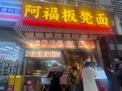 -阿福板凳面(观音桥店)