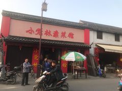 门面-小觉林素菜馆