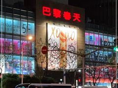 -巴黎春天(浦建店)