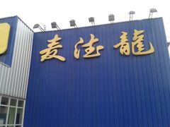 门面-麦德龙(郑东店)