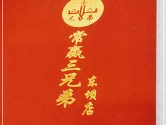 -常赢三兄弟·清真涮肉·清真炒菜(朝阳新城店)
