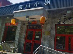 -名门小厨(劲松店)