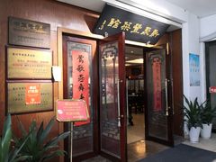 门面-新聚丰菜馆(太监弄店)