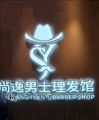 -尚逸男士理发馆·专注男发