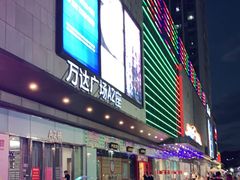 -万达广场(福州金融街店)