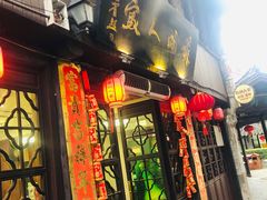 门面-苏州人家(锦溪镇店)