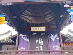 -鸣鹤古镇
