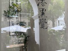 -漆黑觉米粉(三里屯店)