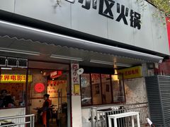 -四小区火锅·巷子里的重庆火锅(花照壁店)