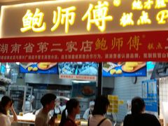 门面-鲍师傅糕点(国金街店)