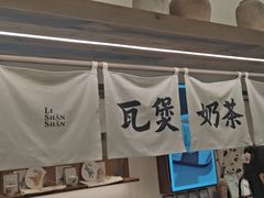 -李山山茶事(景枫店)