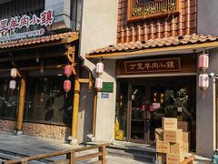 -丁里羊肉小镇(天鹅湖总店)