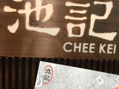-池记(尖沙咀店)