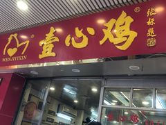 门面-文记壹心鸡(宝华路店)