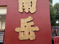 -南岳大庙
