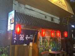 -丽和苑·自助寿喜锅(虹梅路店)