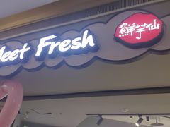 -鲜芋仙(南开大悦城店)
