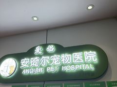 -爱侣·安琦尔宠物医院·中兽医针灸·心内科·狂犬免疫点(宝山区院)