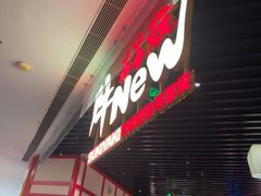 -牛New寿喜烧(龙湖金沙天街店)