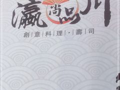 -瀛川尚品(车陂利丰天地店)