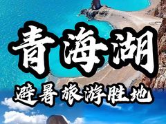 -青海湖国家重点风景名胜区