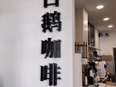 -白鹅咖啡(金城花园店)