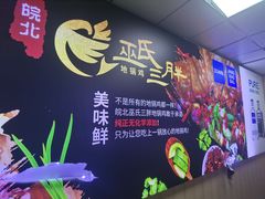 -皖北巫氏三胖地锅鸡(长淮总店)
