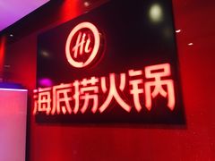 门面-海底捞火锅(团结桥店)
