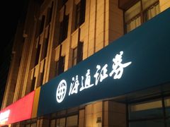 -国泰海通证券(上海普陀区铜川路证券营业部)