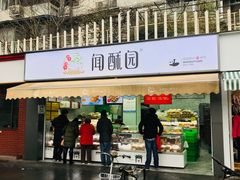 门面-闻酥园(水碾河路店)
