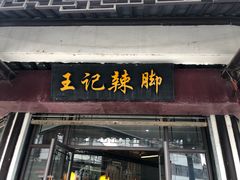 -黎里王记辣脚(黎里总店)