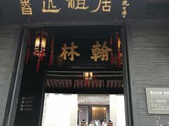 -绍兴鲁迅故里·沈园景区