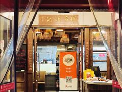 -博多新记·粤菜(复兴店)