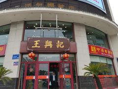 门面-王興記(中山路店)