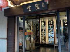 -堂宴·老厦门私房菜(1988仙岳总店)