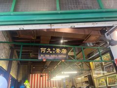 -何九海南茶店(鬼仔巷店)