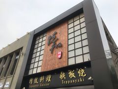 门面-悦和餐厅(CBD玉米楼店)