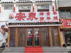 门面-宗泉烤全羊·烤羊腿·家常菜(解放东路店)